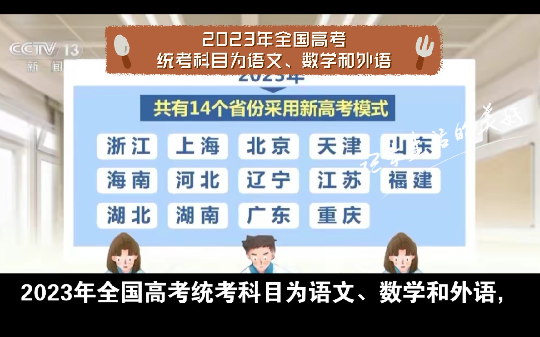 2023年全国高考统考科目为语文、数学和外语,集中于6月7日—8日.其他的科目以各省份高考模式为准.目前,全国已有29个省份启动新高考改革.哔哩...