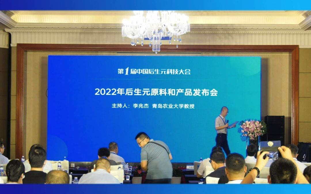 2022年度后生元原料及产品发布会哔哩哔哩bilibili