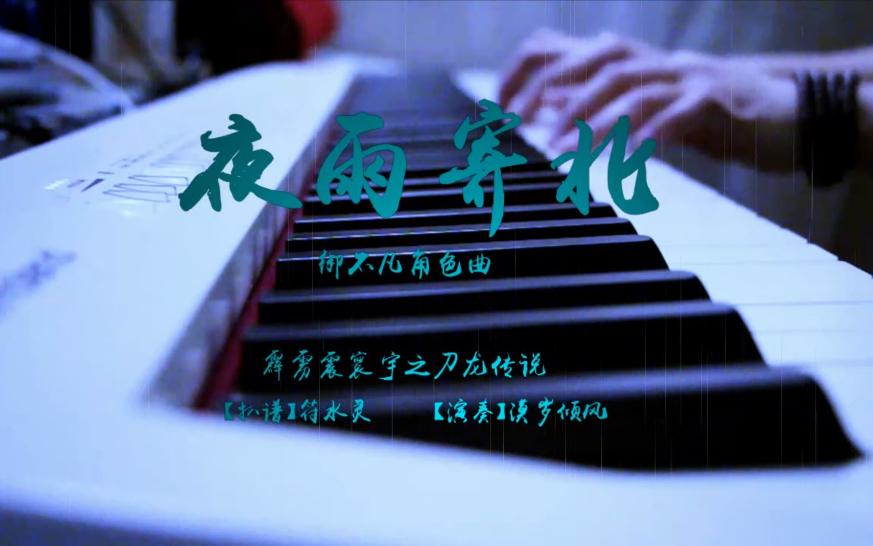 [图]【霹雳·钢琴】夜雨寄北（御不凡角色曲）