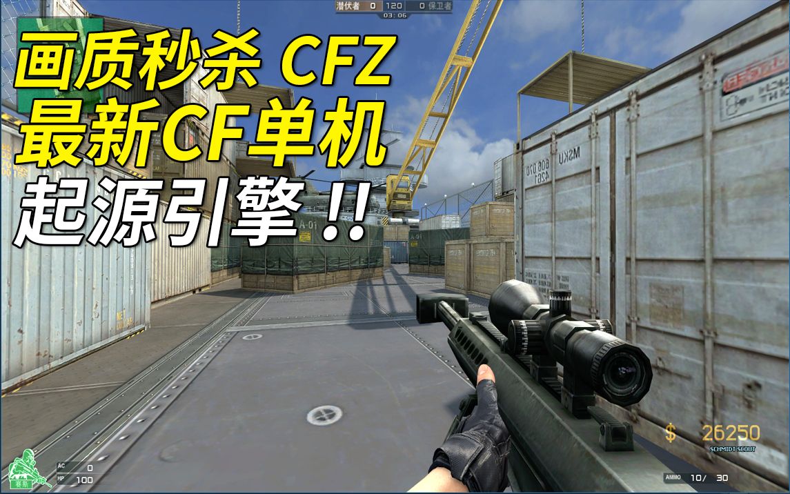 最新CF单机,画质秒杀CFZ.起源引擎制作哔哩哔哩bilibili