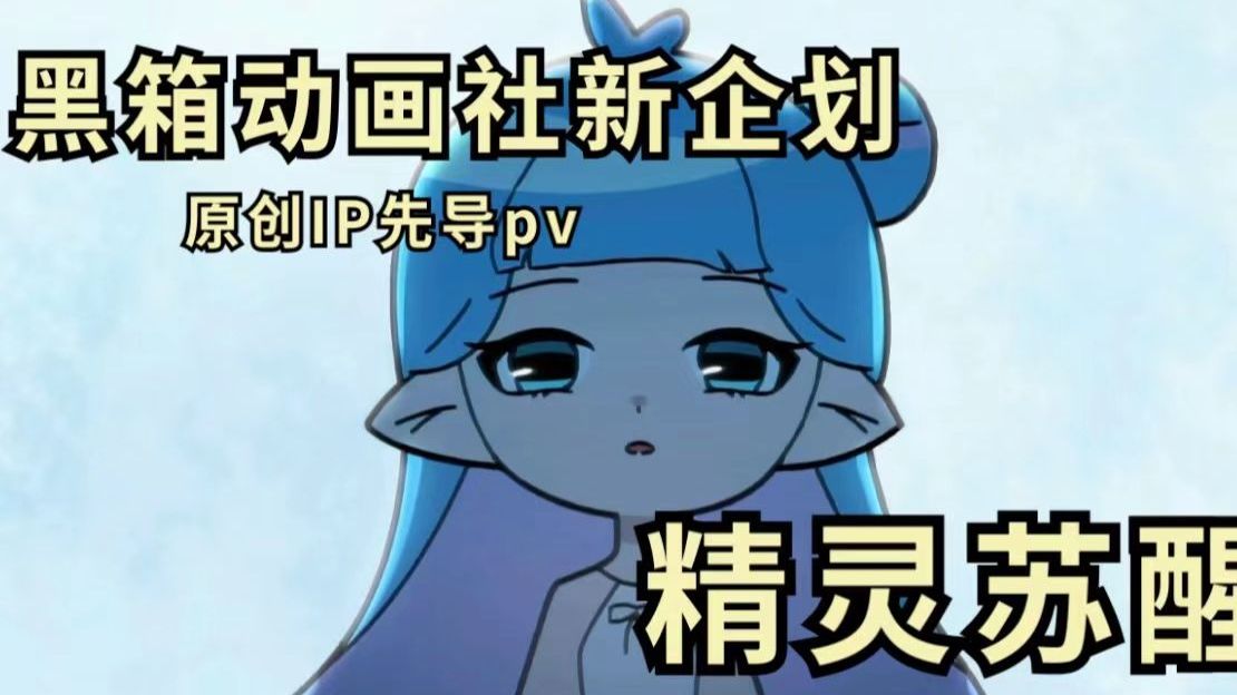 黑箱原创动画|黑箱娘先导pv公开!!哔哩哔哩bilibili