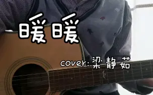 Descargar video: 【吉他弹唱】暖暖-cover:梁静茹