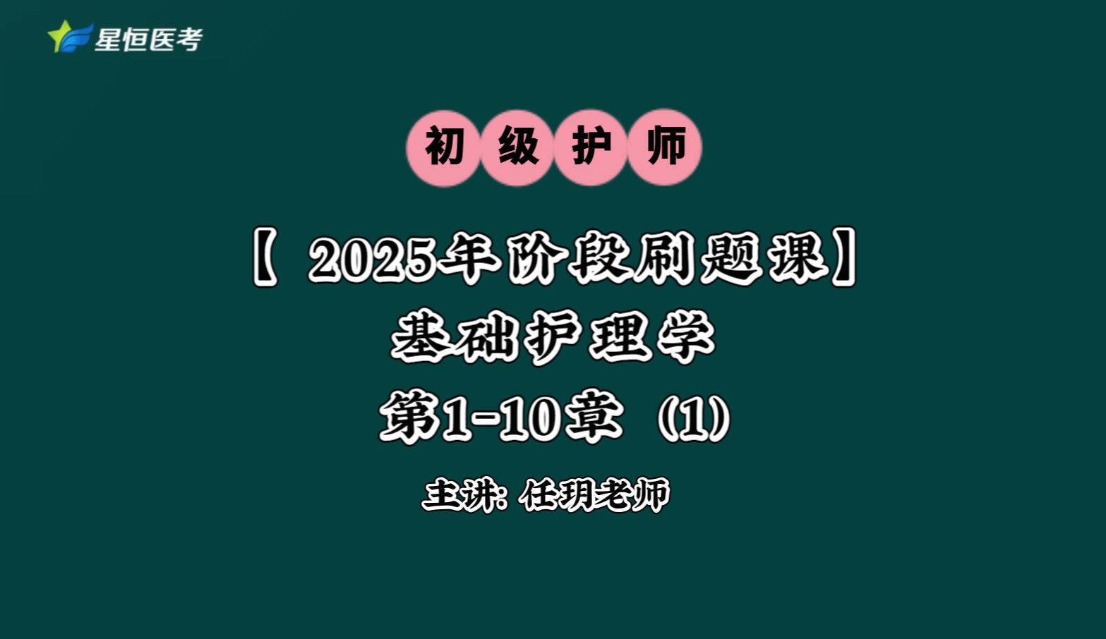 初级护师2025阶段刷题课基础护理学第110章(1)任玥老师哔哩哔哩bilibili