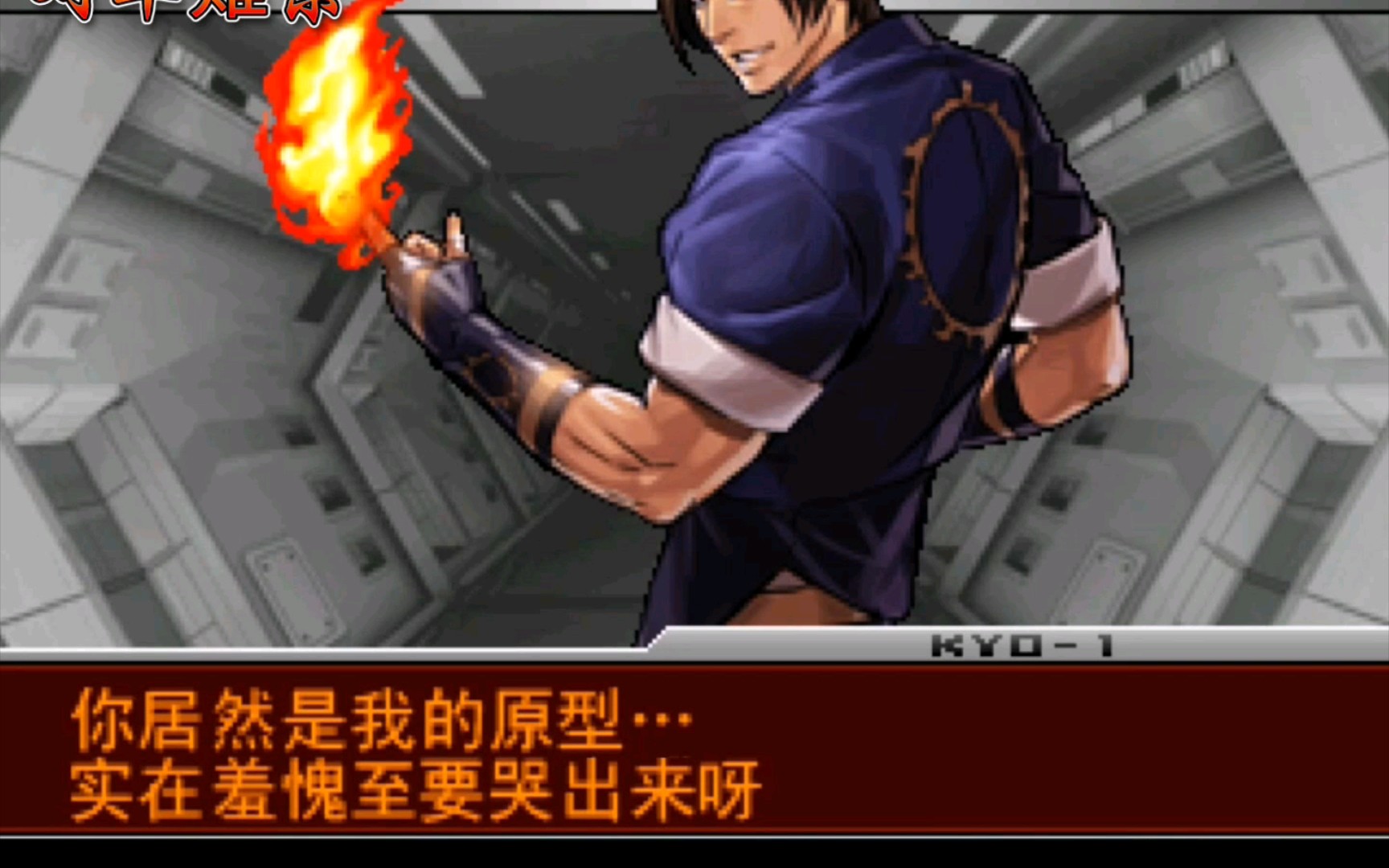 拳皇2002um:草薙京1号胜利台词_哔哩哔哩 (゜-゜)つロ 干杯~-bilibili