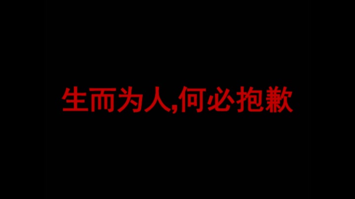 [图]生而为人，何必抱歉