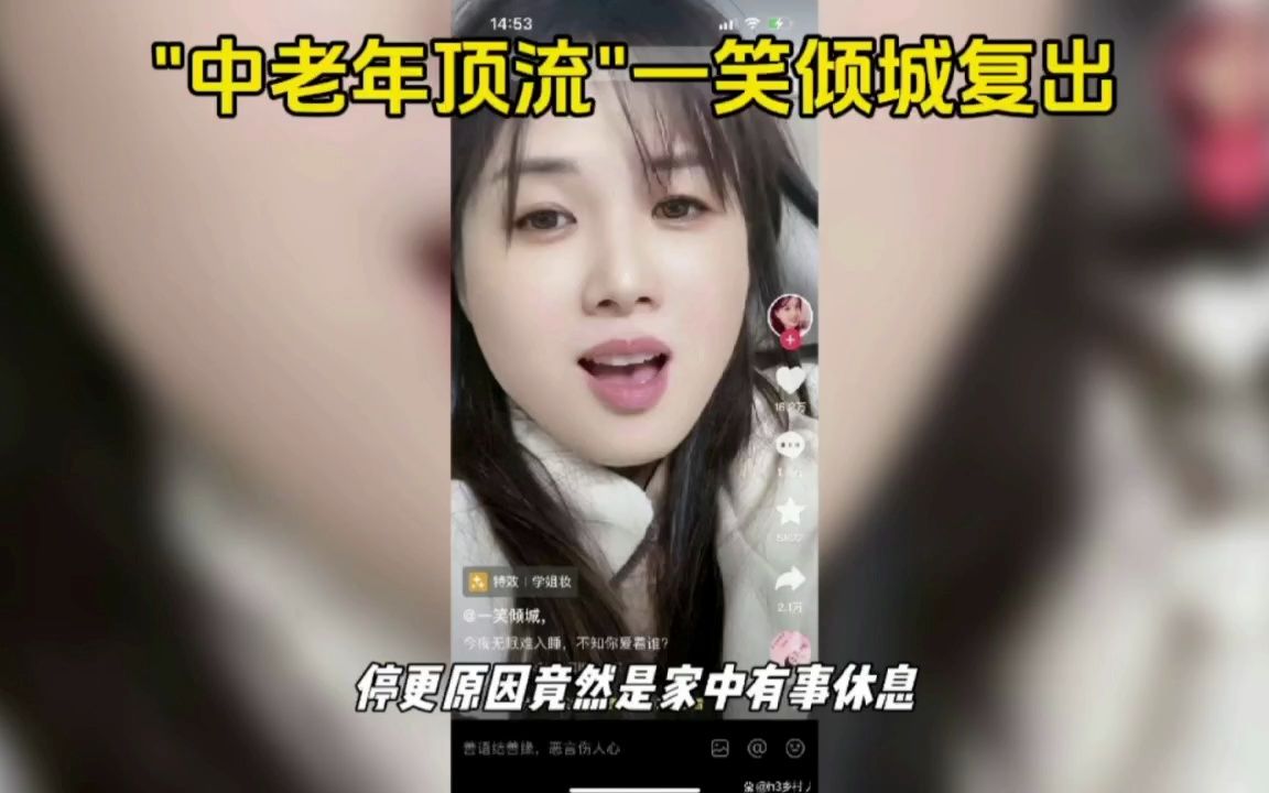 网红"一笑倾城"停更两月后复出