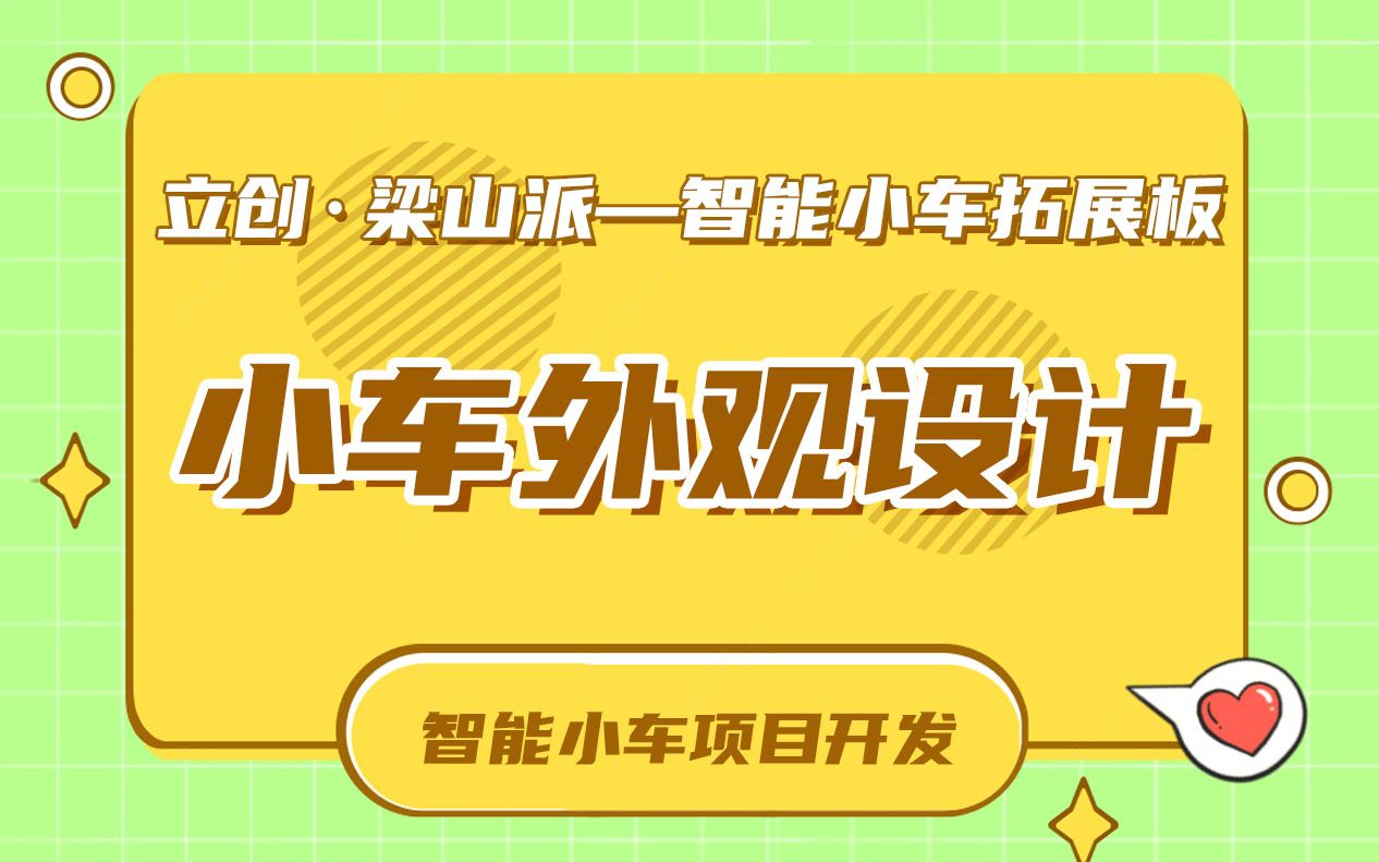 14天搞定智能小车:小车外观设计哔哩哔哩bilibili