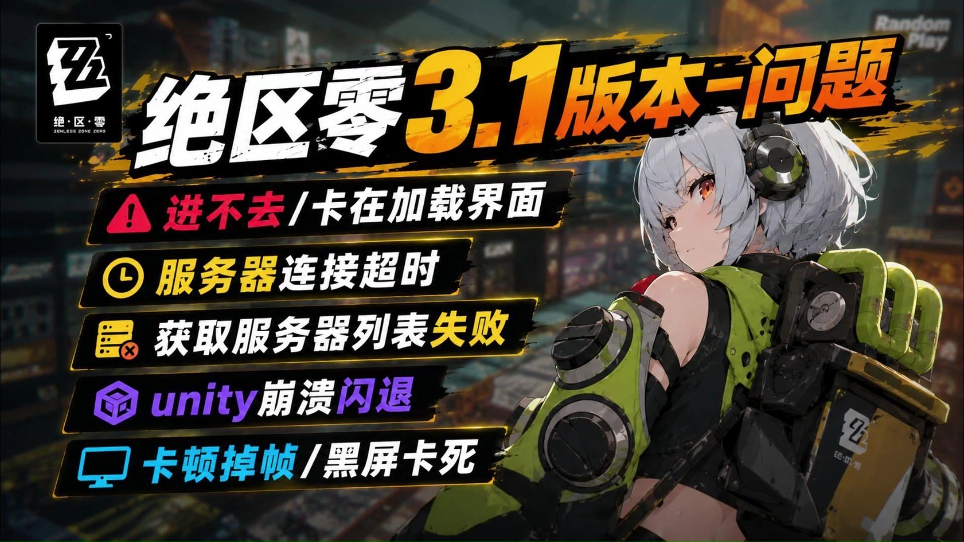 3.1版本更新后!绝区零进不去/卡在加载界面/服务器连接超时/获取服务器列表失败/unity崩溃闪退/卡顿掉帧/黑屏卡死解决