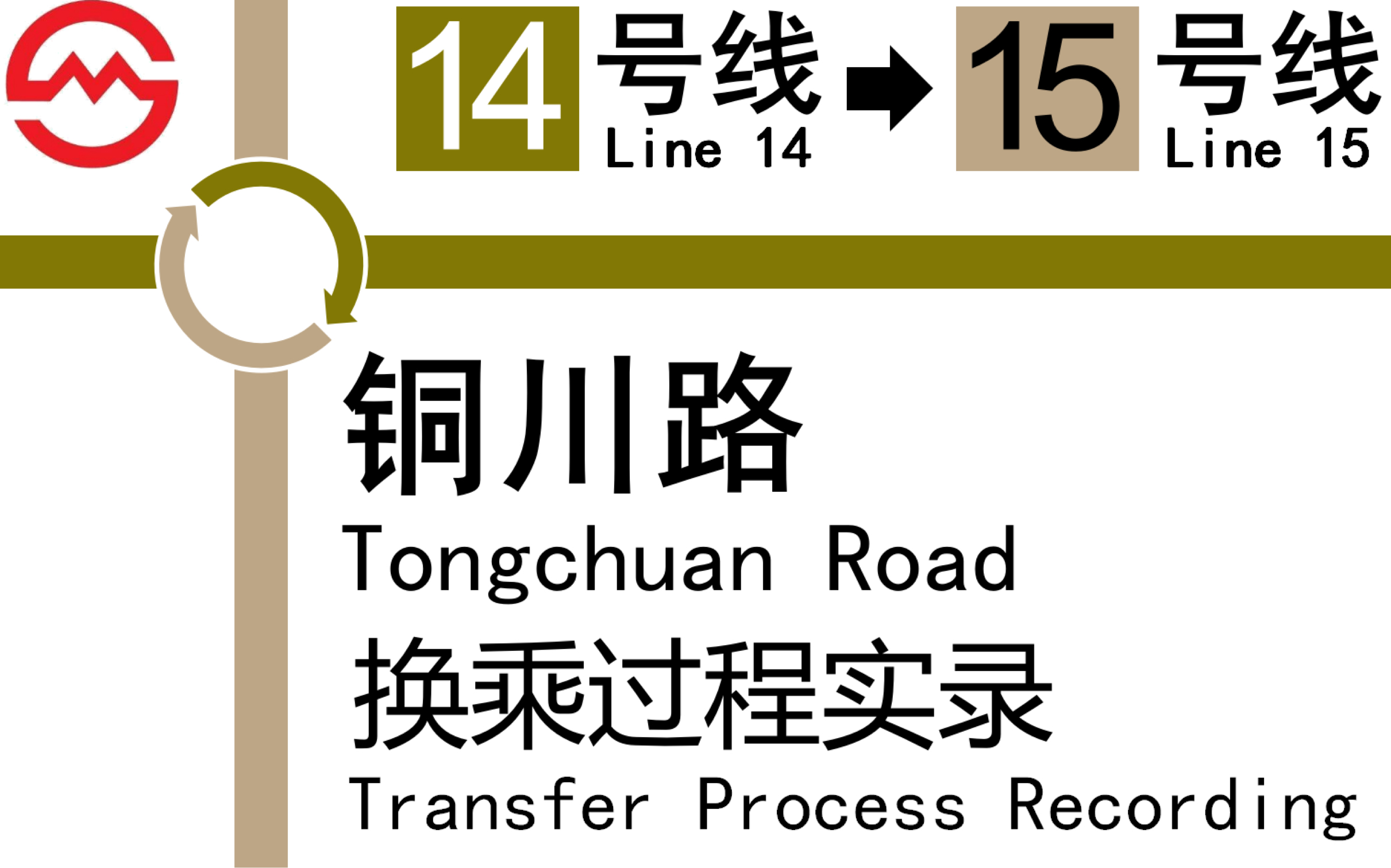 「15号线少有的节点换乘」【上海地铁】铜川路换乘实录 14号线-15号线