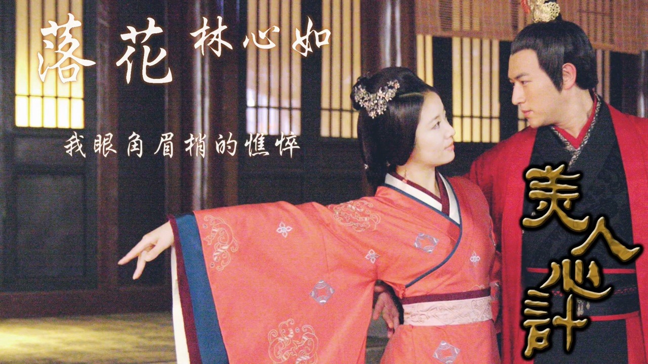 林心如《落花》