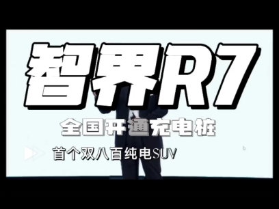 800V高压快充太卷了?“充电速度”王者#智界R7 来了!你还有续航焦虑吗哔哩哔哩bilibili