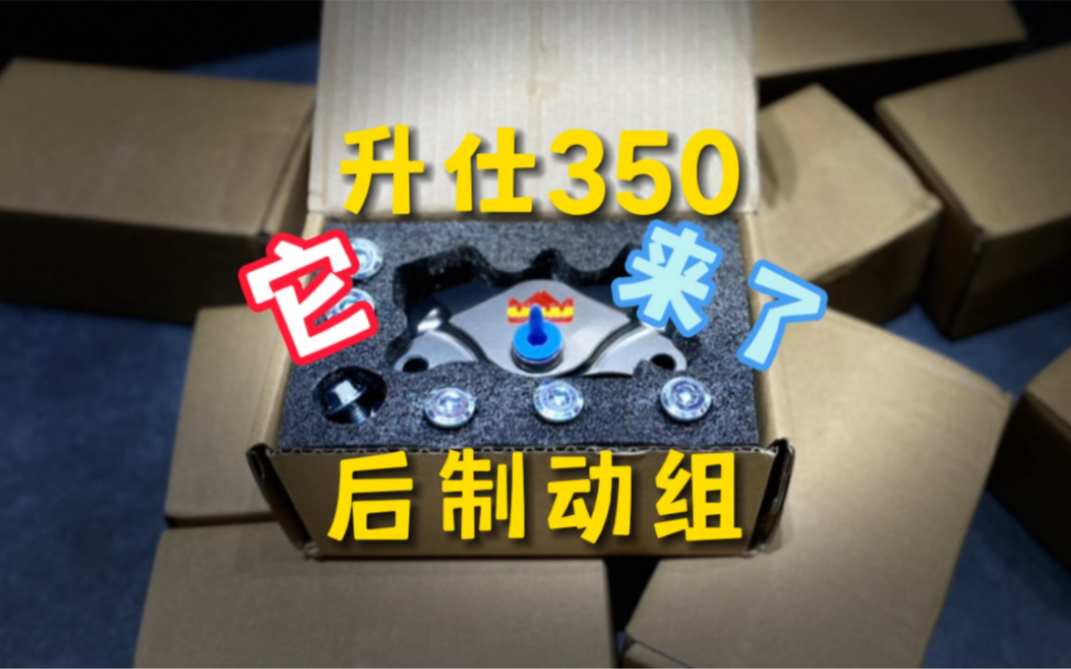 通用升仕350踏板全系,310m也可以用,但是刹车盘不一样,需要给客服留言换盘,价格一样!699哔哩哔哩bilibili