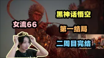 Descargar video: 【女流】66姐黑神话二周目完结撒花，解锁第一结局，如果有DLC我们再次重走西游~