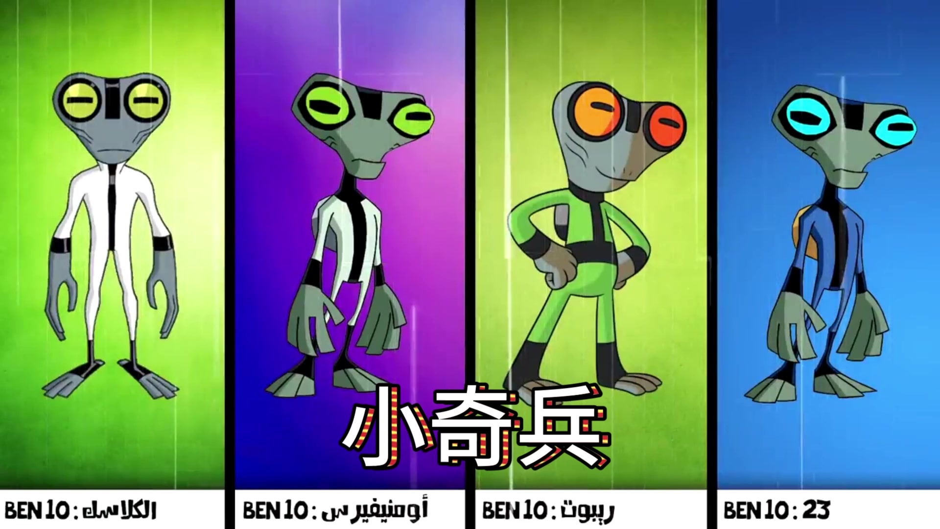 轉載 ben10 少年駭客 外星英雄 初代vs全面進化vs再顯神威vsben23