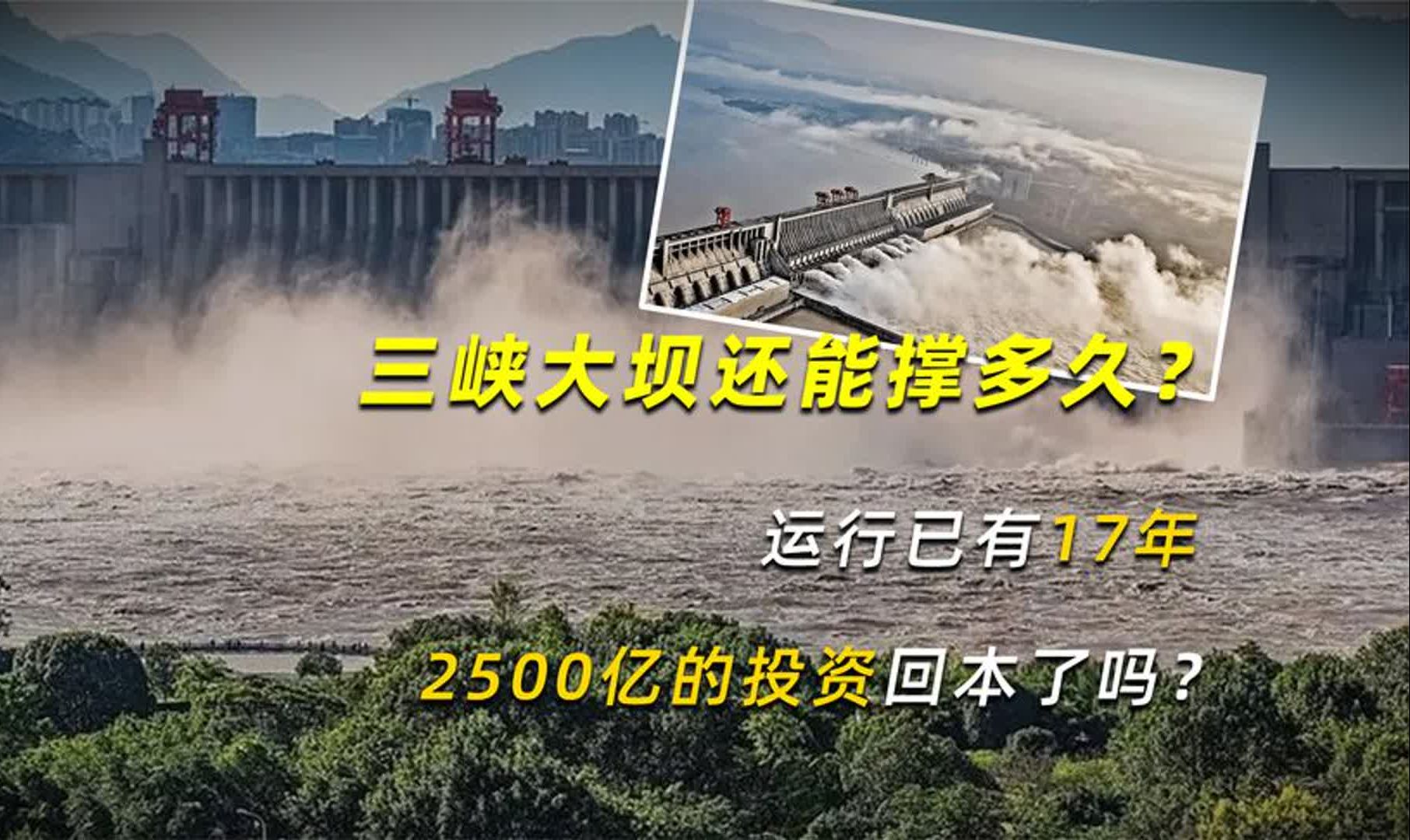 三峡大坝还能撑多久?运行已有17年,2500亿的投资回本了吗?哔哩哔哩bilibili