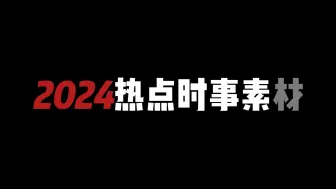 2024热点时事素材