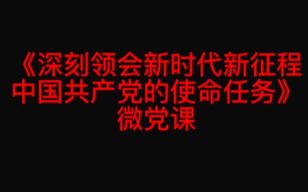 深刻领会新时代新征程中国共产党使命和任务哔哩哔哩bilibili