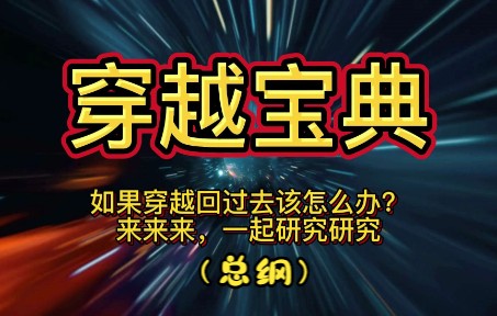 [图]穿越宝典（总纲）作为现代人，如果穿越回过去，该怎么生存下去？更进一步的该怎么活的更好点？再更进一步该怎么实现你的人生理想和目标呢？