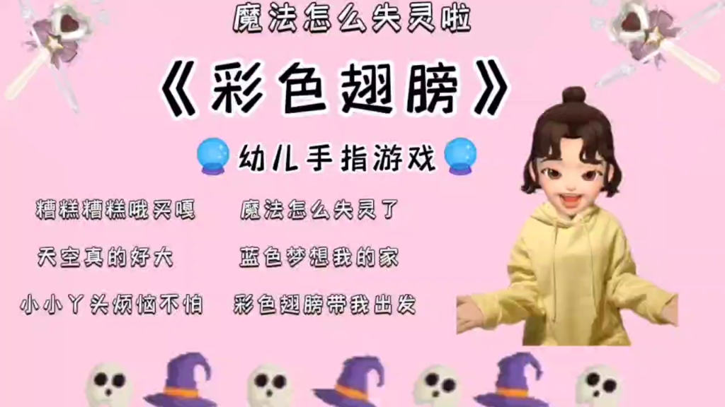 [图]《彩色翅膀》魔法怎么失灵啦 幼儿手指游戏分享～快带着宝贝和西瓜老师一起跳起来吧