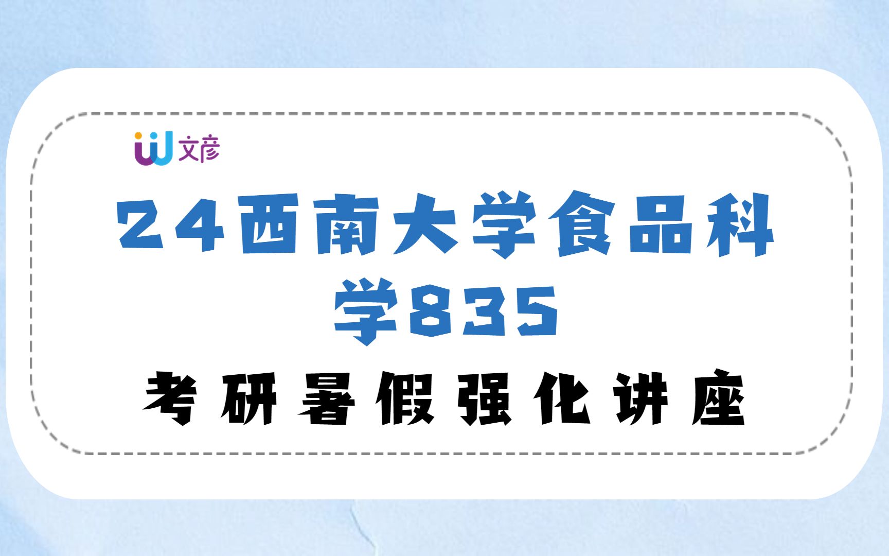 【24西南食品考研】暑期强化讲座/西南大学食品科学835考研最新课程