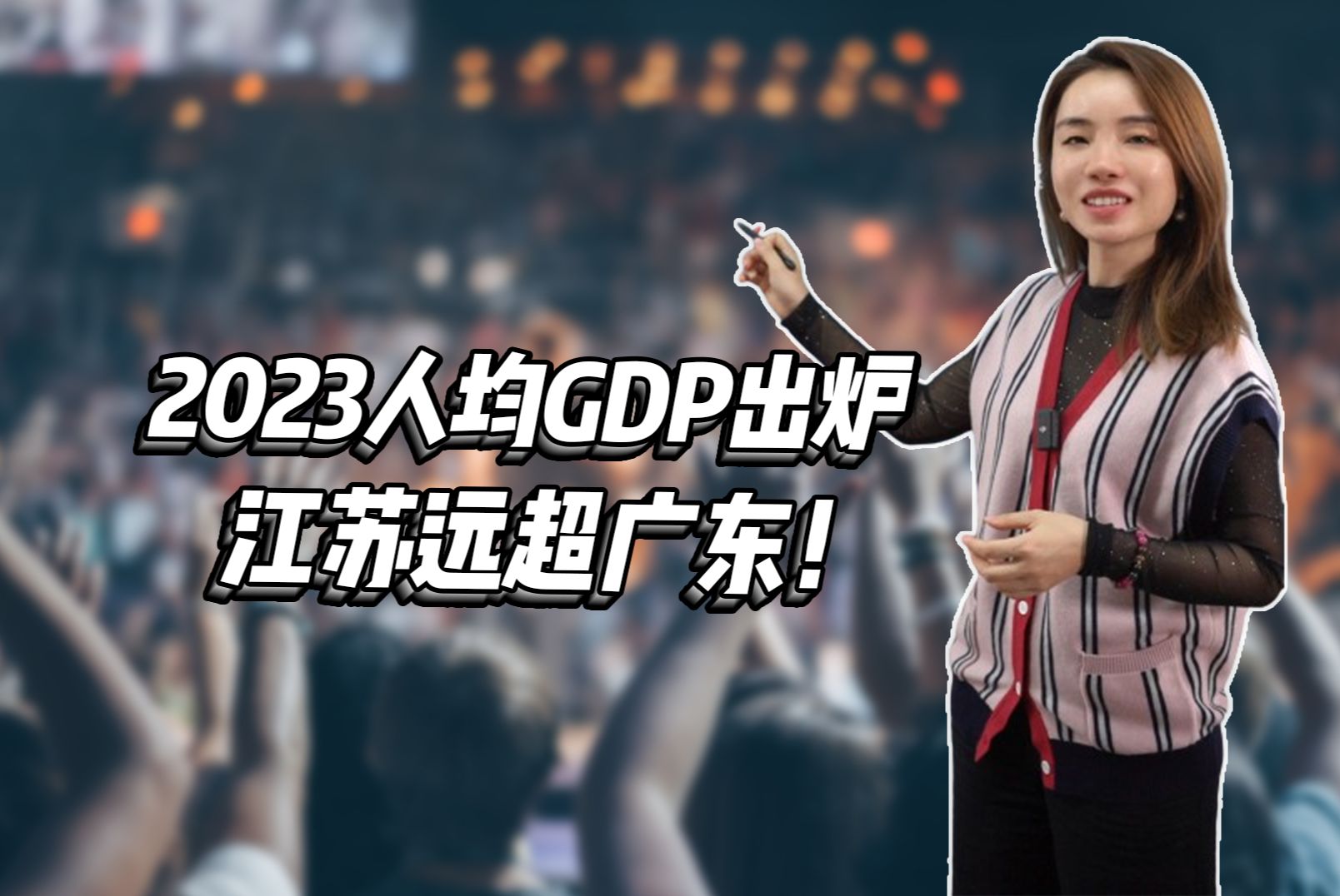 2023人均gdp出爐,江蘇遠超廣東!