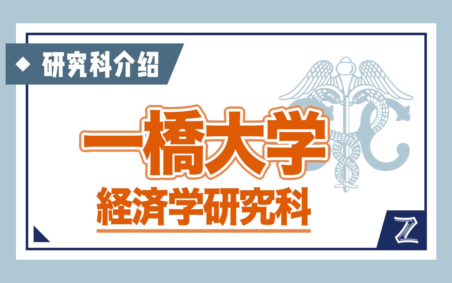 一桥大学经济学研究科介绍!最新! 日本修士 | 经济学哔哩哔哩bilibili