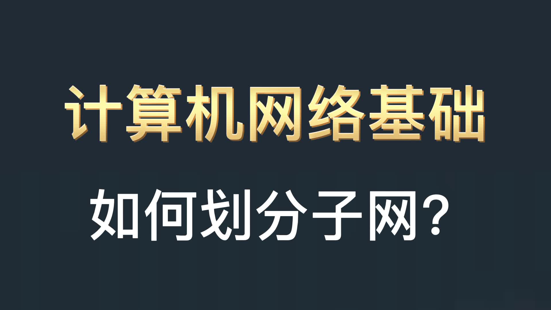 如何划分子网?哔哩哔哩bilibili