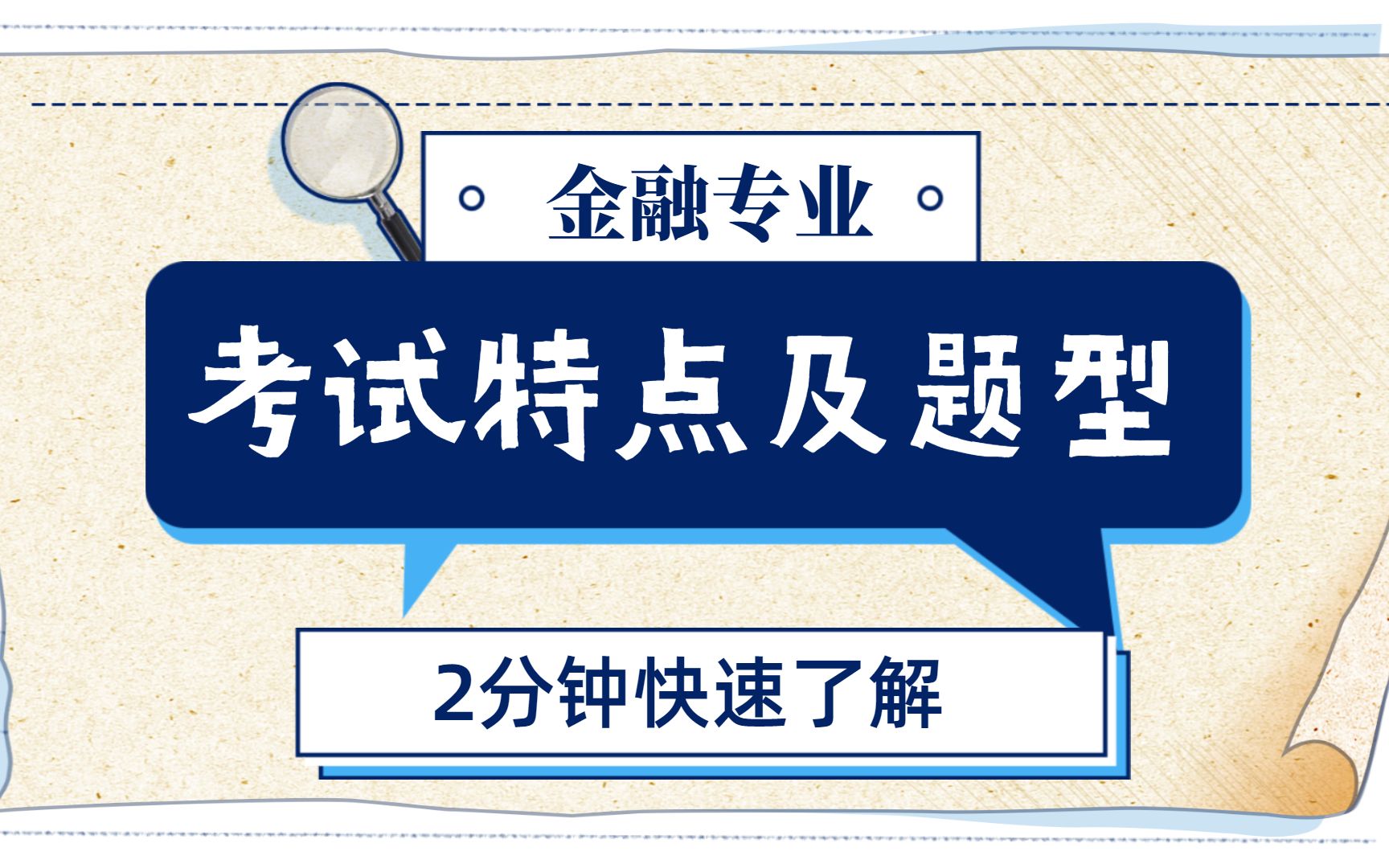 2分钟快速了解,中级经济师《金融》科目考试特点!哔哩哔哩bilibili