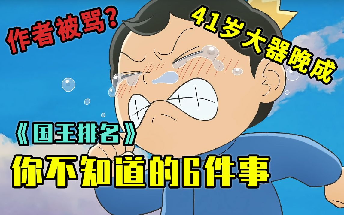 [图]作者日推被骂？41岁社畜大器晚成，《国王排名》你不知道的6件幕后故事！【好好看番】