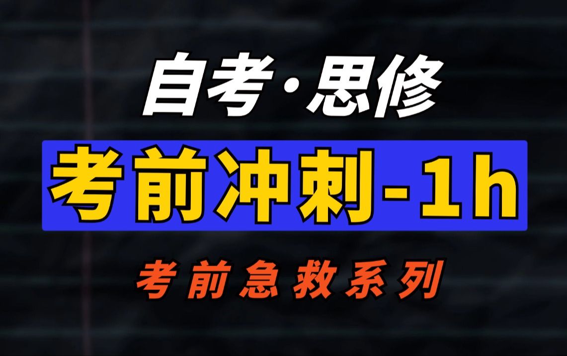 【03706ⷦ€修】最新考期 考前跟着背就够了!零基础适用,助力考前冲刺!记得先收藏~学历提升|全国适用零基础|无删减|完整版|专升本|尚德机构哔哩哔哩...