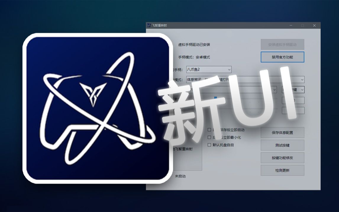 【飞智重映射】新版本新界面|群友答疑