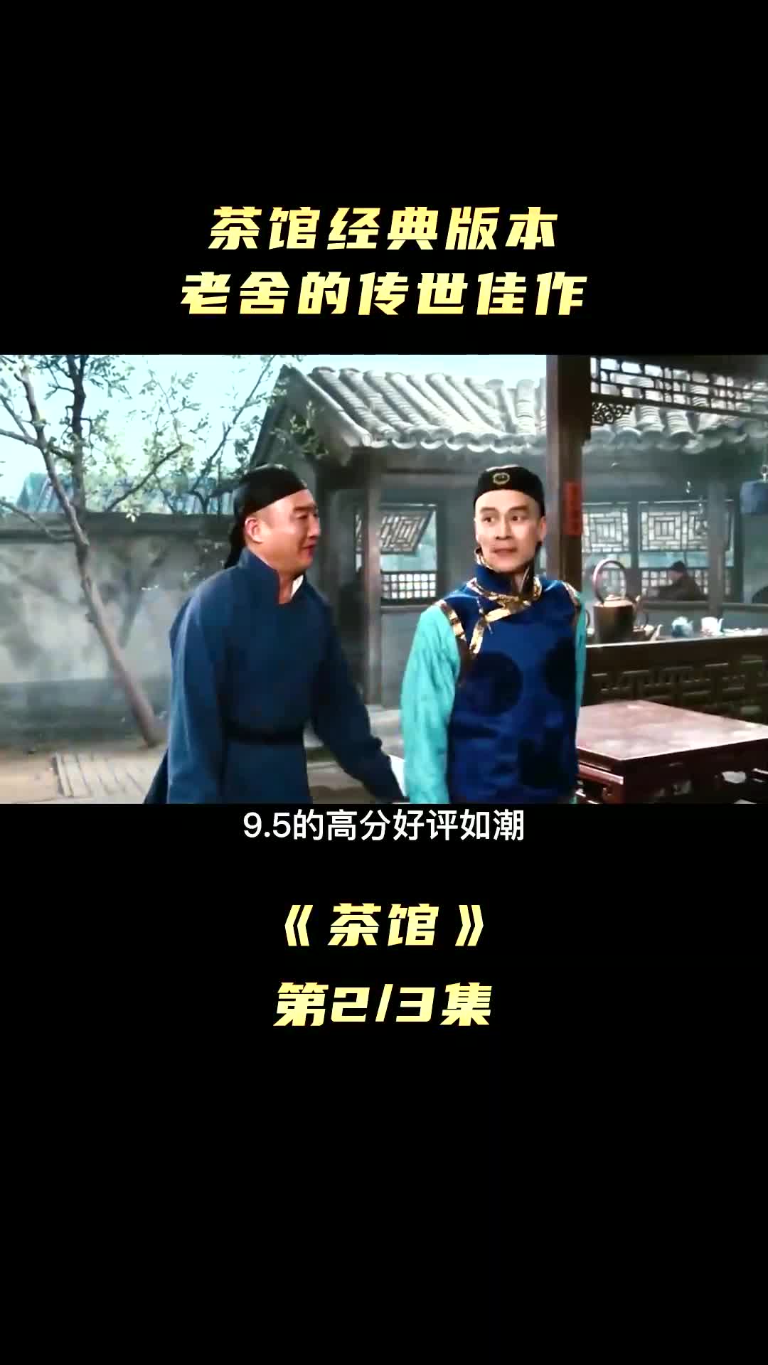 茶馆经典版本,老舍的传世佳作(1)哔哩哔哩bilibili