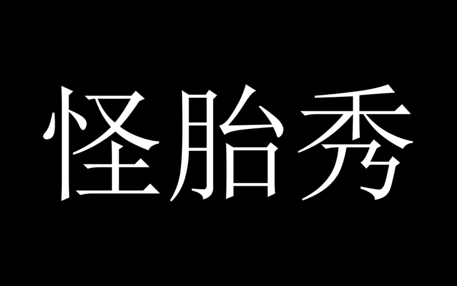 [图]这是我唱过最奇怪诡异的歌了。 。《怪胎秀》