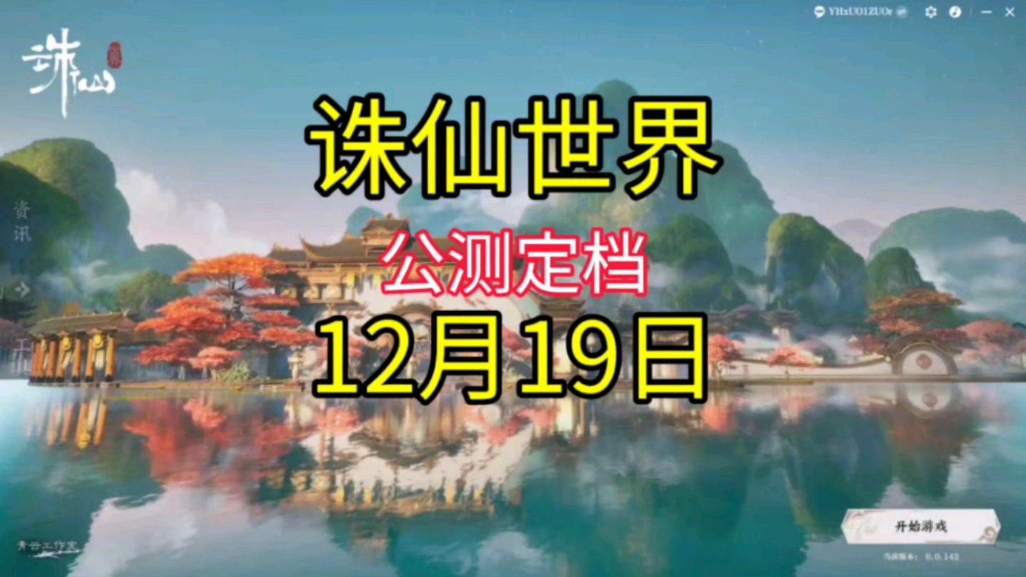 诛仙世界公测时间定档☞12月19号正式开启#诛仙世界 #诛仙 #游戏搬砖哔哩哔哩bilibili