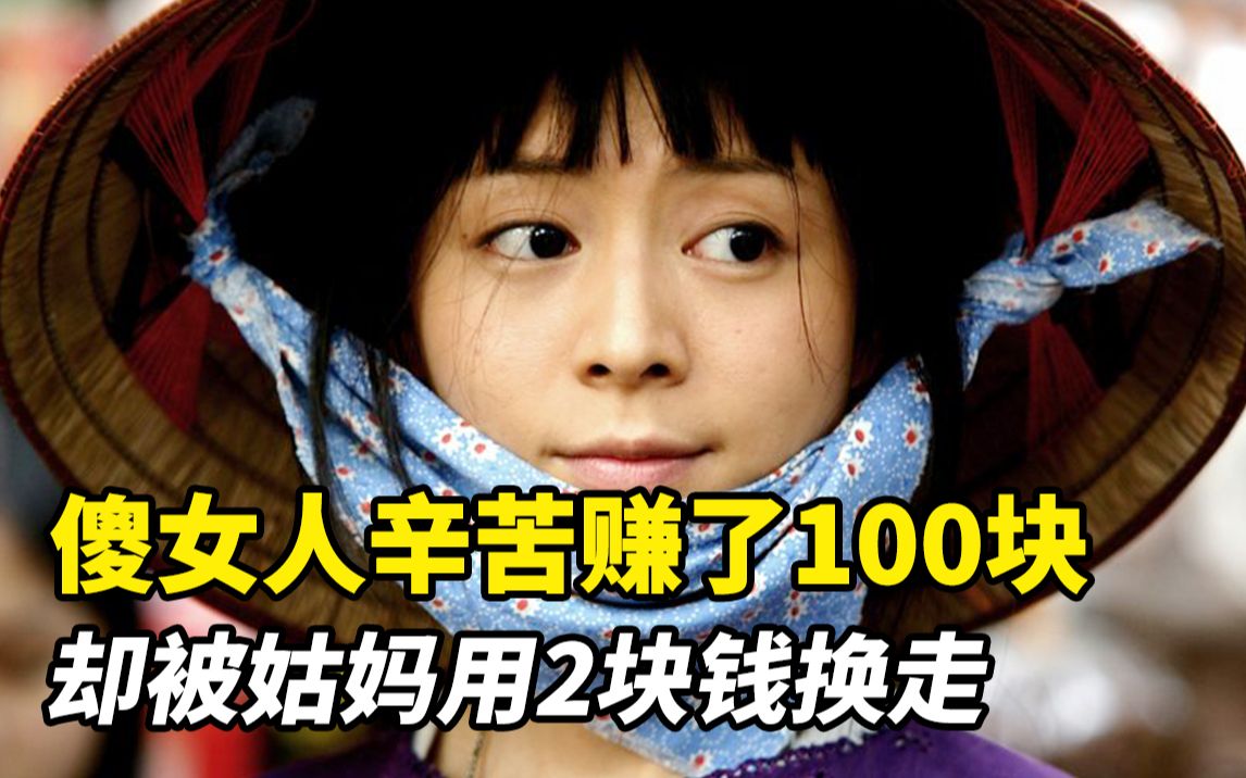 傻女人辛苦赚了100块,却被姑妈用2块钱换走!国产现实电影《红河》哔哩哔哩bilibili