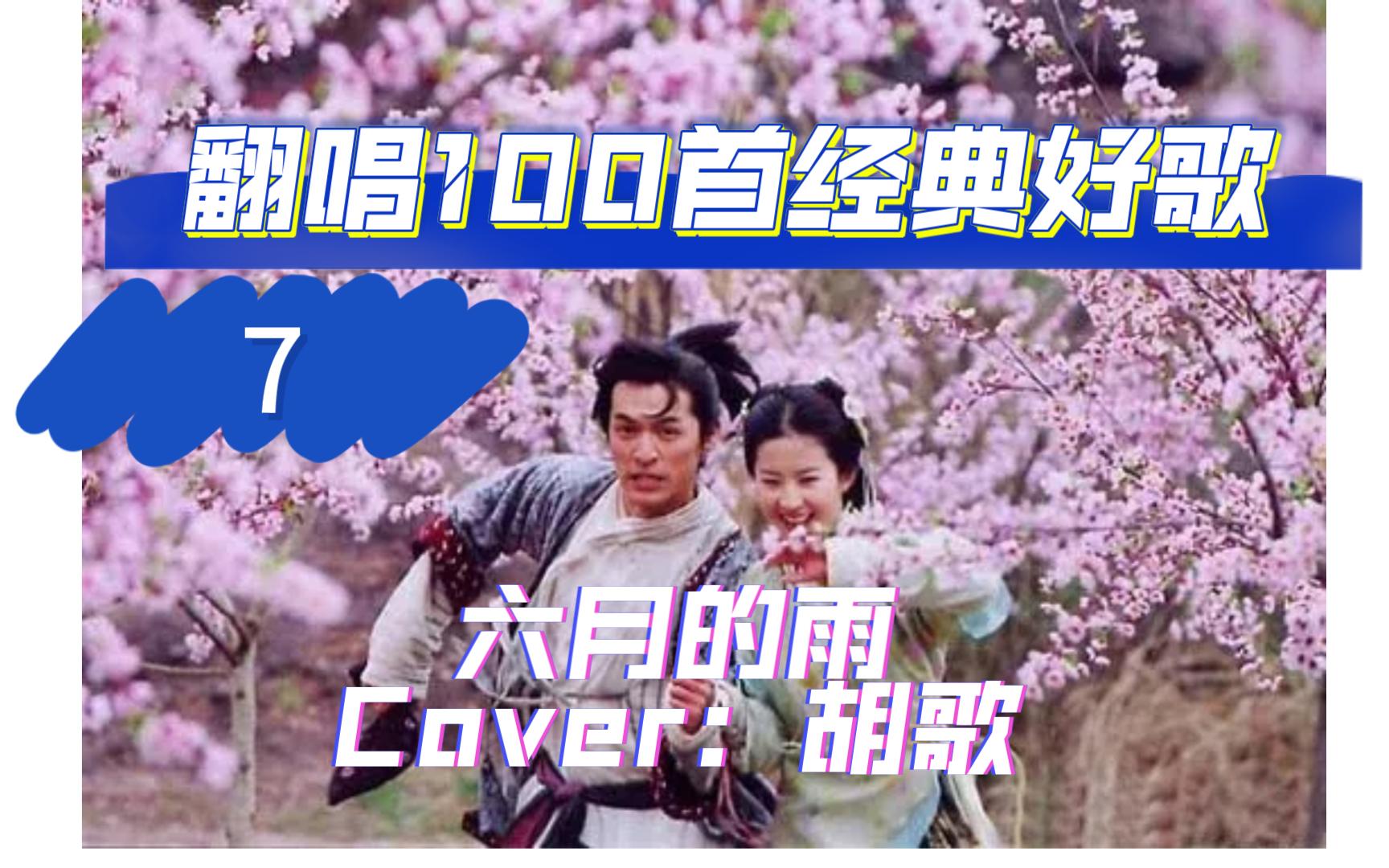 7|翻唱100首经典好歌|胡歌「六月的雨」|似乎每年的高考季都会下雨