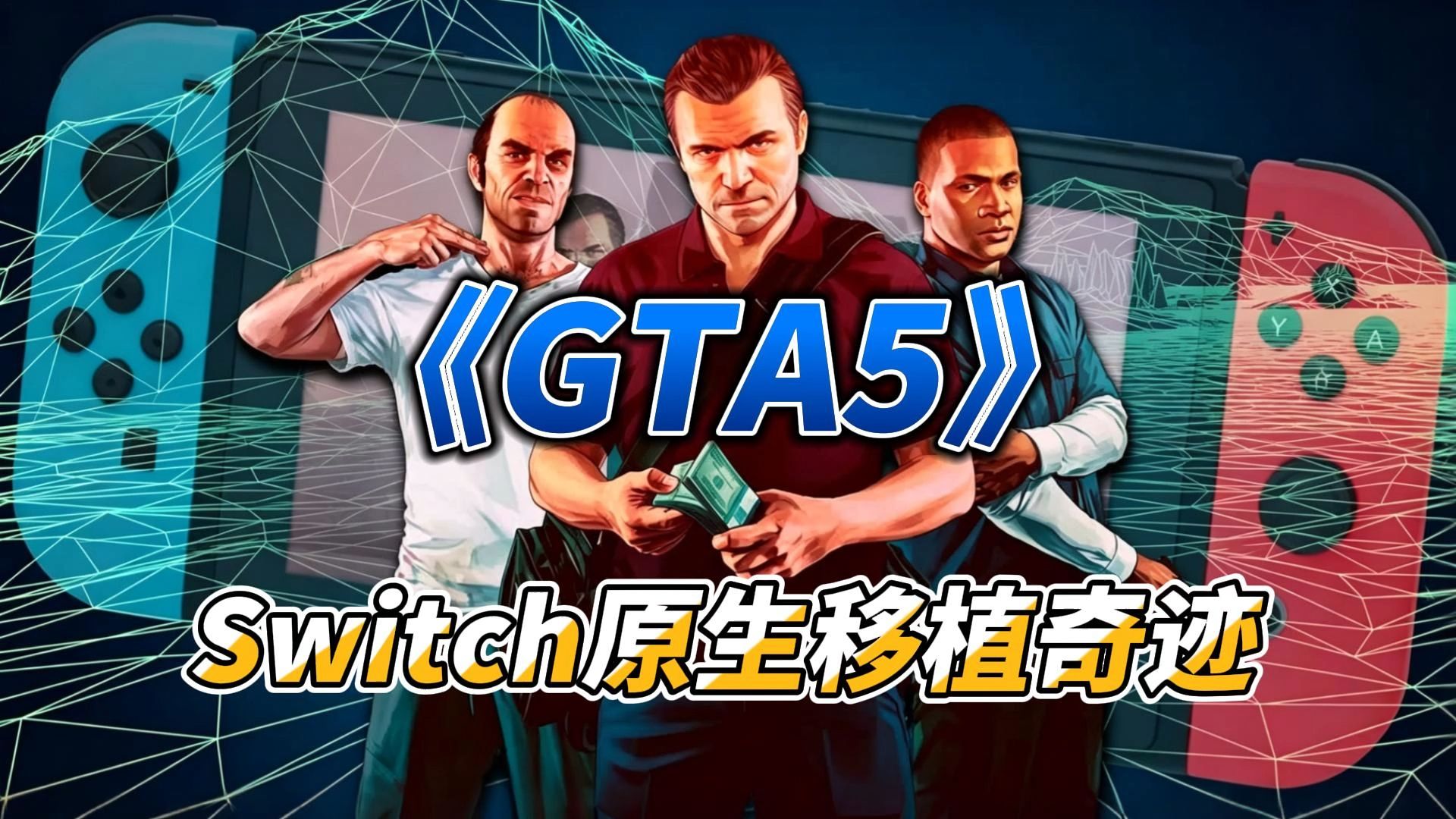 《GTA5》Switch民间大神的原生移植奇迹