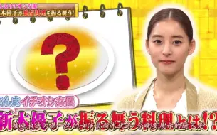 Download Video: 20200325真的假的TVSP之餐厅环节-新木优子主厨