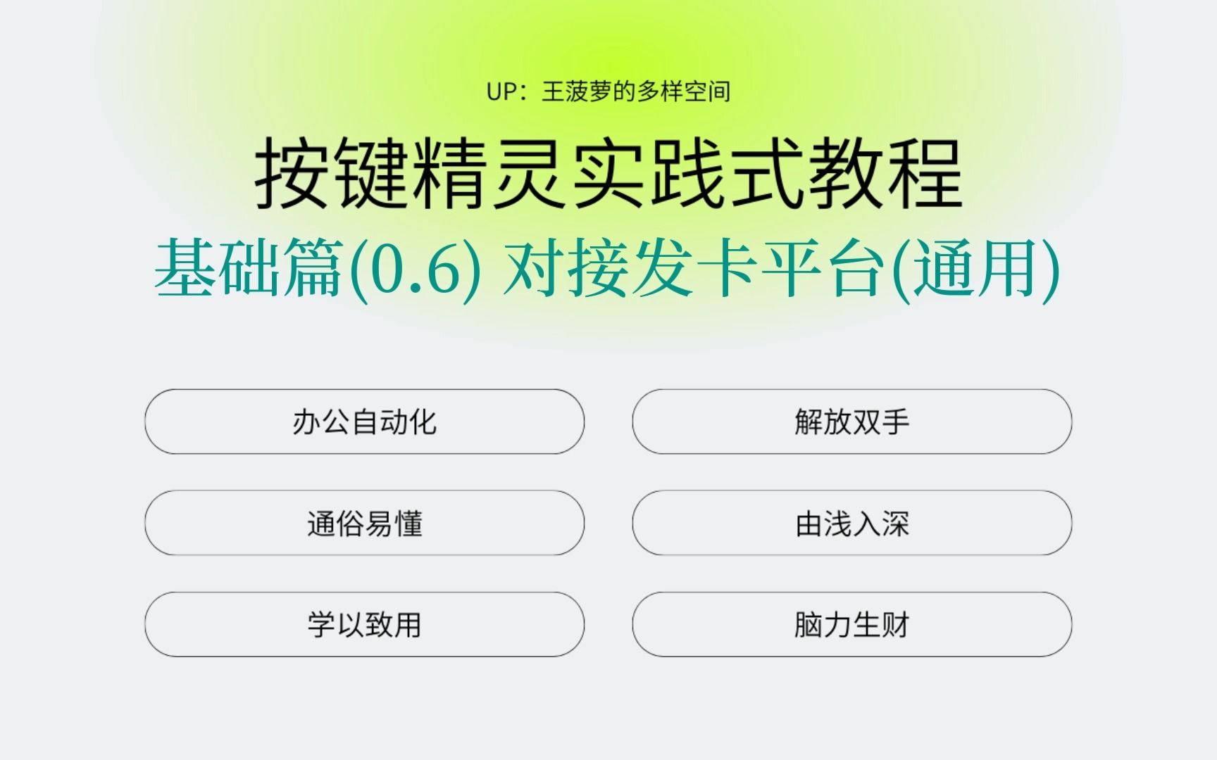 按键精灵实践式教程(0.6)对接发卡平台教程|零基础教学 对接发卡 卡密对接 低代码|王菠萝的多样空间哔哩哔哩bilibili