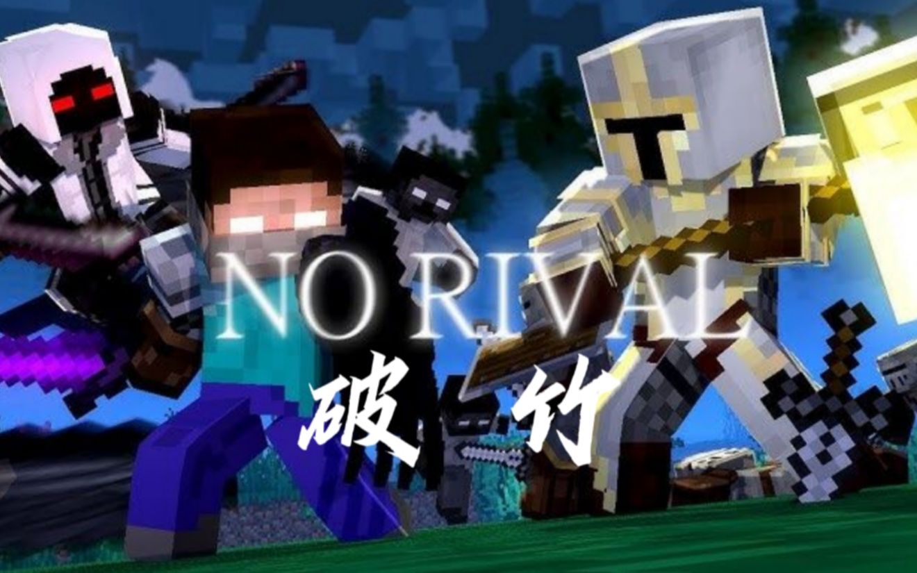 [图]【ZNathanAnimations】MC动画 No Rival破竹  EC｜天灾之泪 前传（双语翻译）