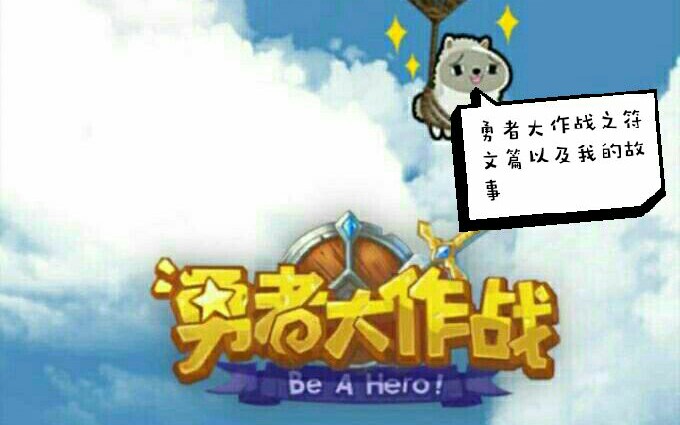 勇者大作战符文篇哔哩哔哩bilibili