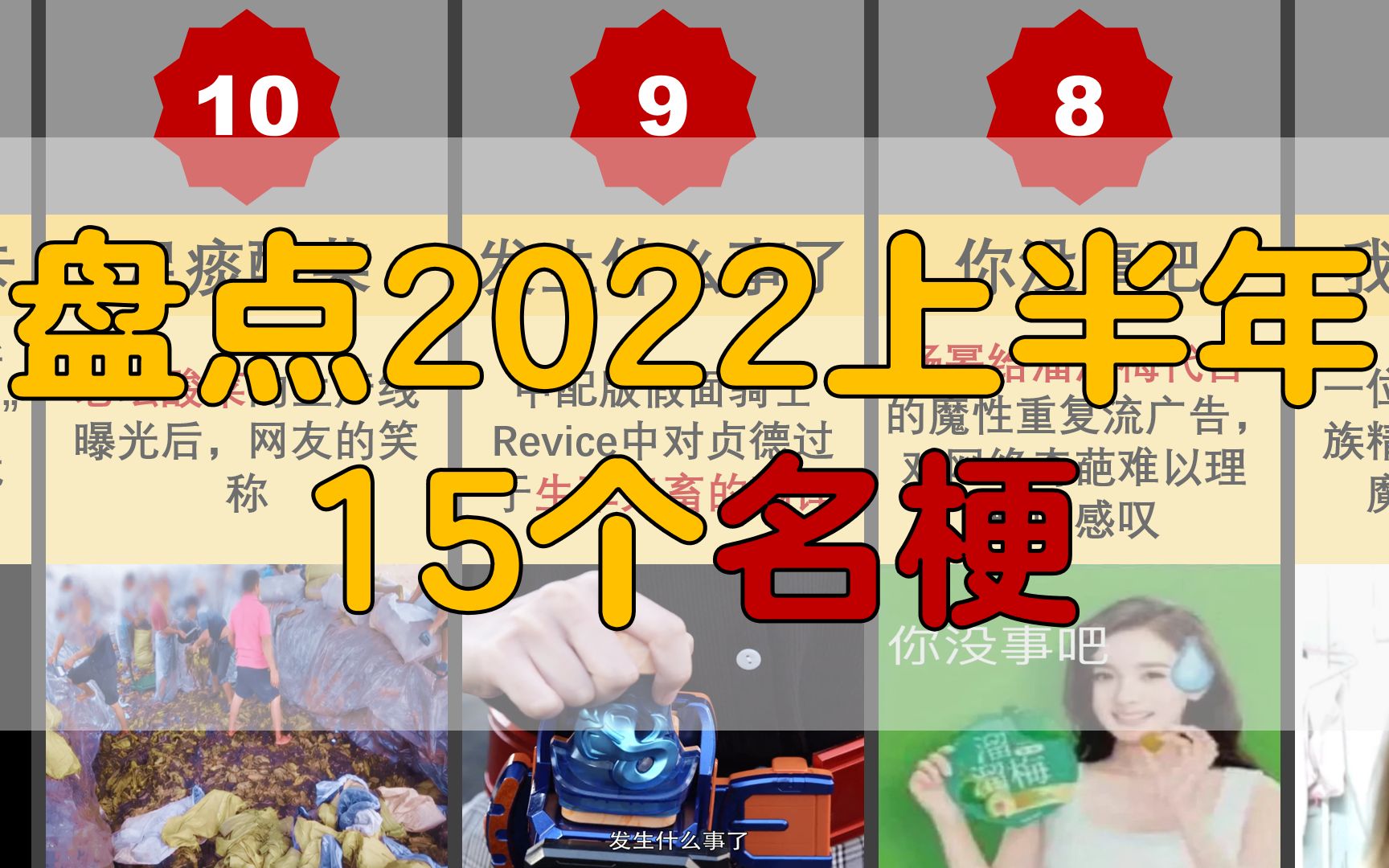 盘点2022上半年15个名梗哔哩哔哩bilibili