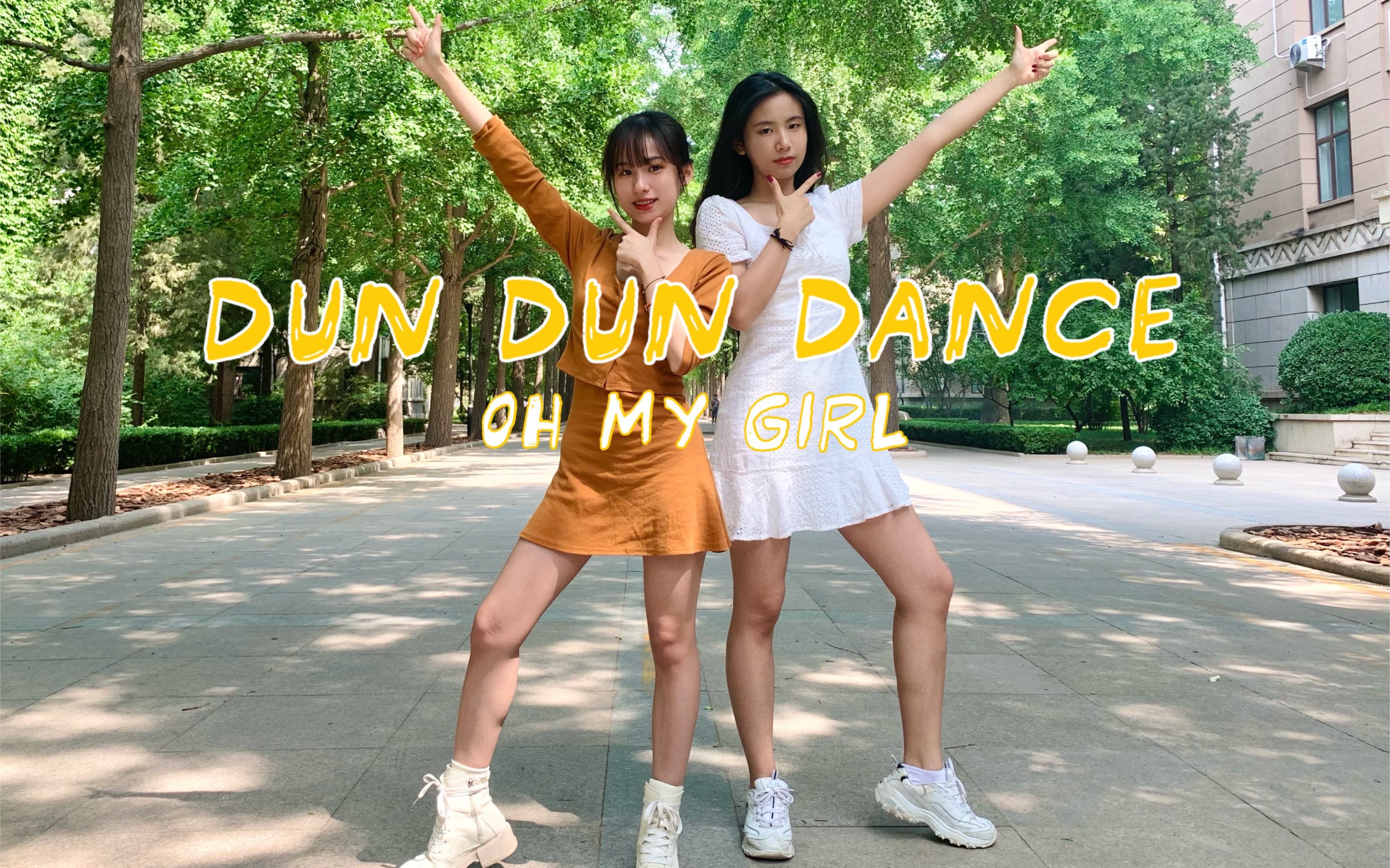 [图]【绿苑舞团】耀眼夏日，元气活力！OH MY GIRL新曲《Dun Dun Dance》速翻，一起嗨翻整个夏季！