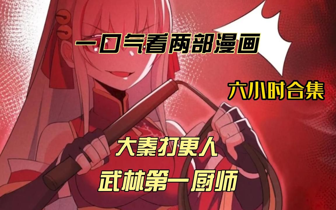 [图]一口看过瘾两部漫画，超长时常合集漫画解说《武林第一厨神，大秦打更人》拒绝带脑子看爽文