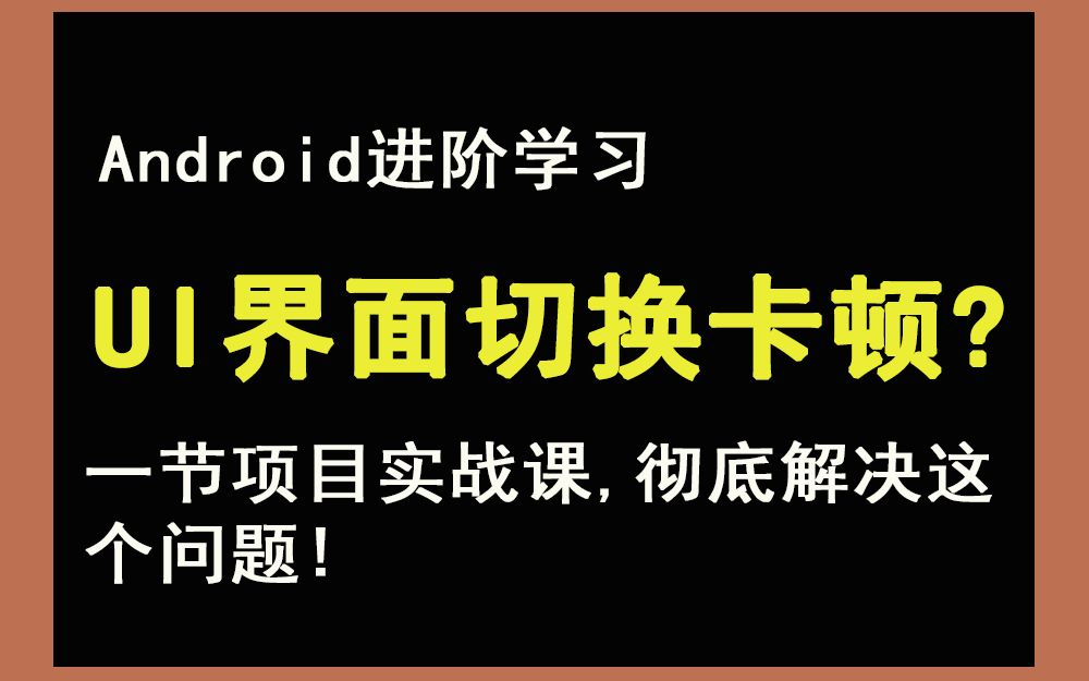 Android高级工程师必会:UI卡顿性能优化哔哩哔哩bilibili