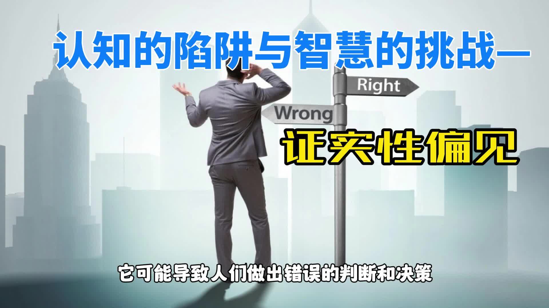 认知的陷阱与智慧的挑战—证实性偏见
