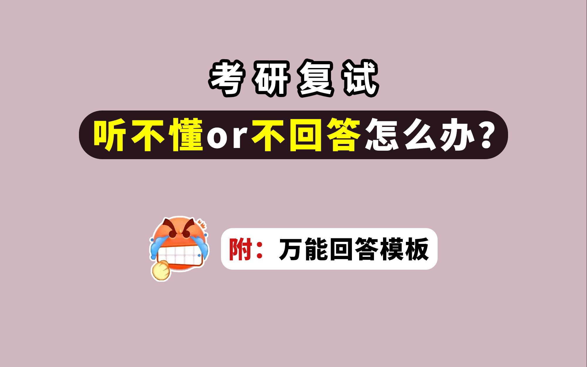 考研复试 问题听不懂or不会回答,冷场了怎么办?附万能回答模板!哔哩哔哩bilibili