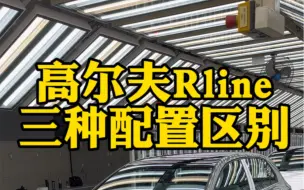 Tải video: 一个视频给你讲清楚高尔夫Rline的区别