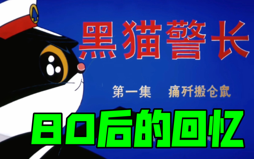 萌大帅讲故事【黑猫警长】01 痛歼搬仓鼠哔哩哔哩bilibili