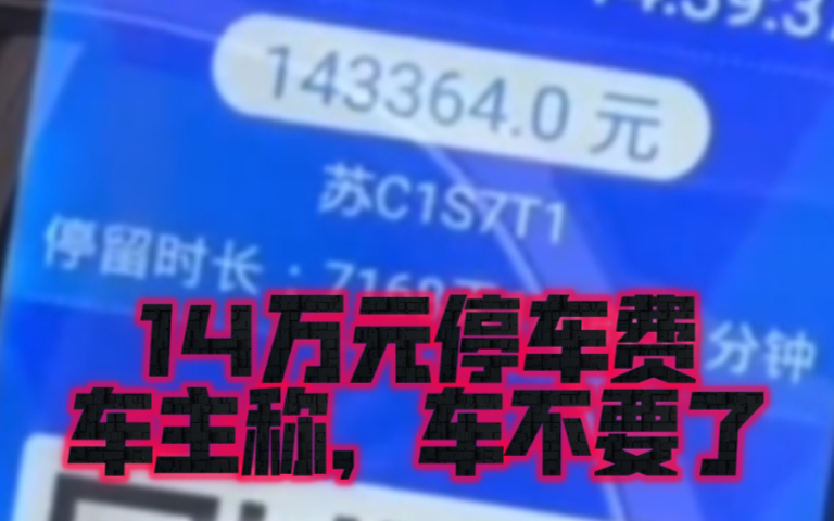 江苏徐州一停车场闸机显示车辆停留时长7168天,需要缴费14万多元,系机器故障哔哩哔哩bilibili